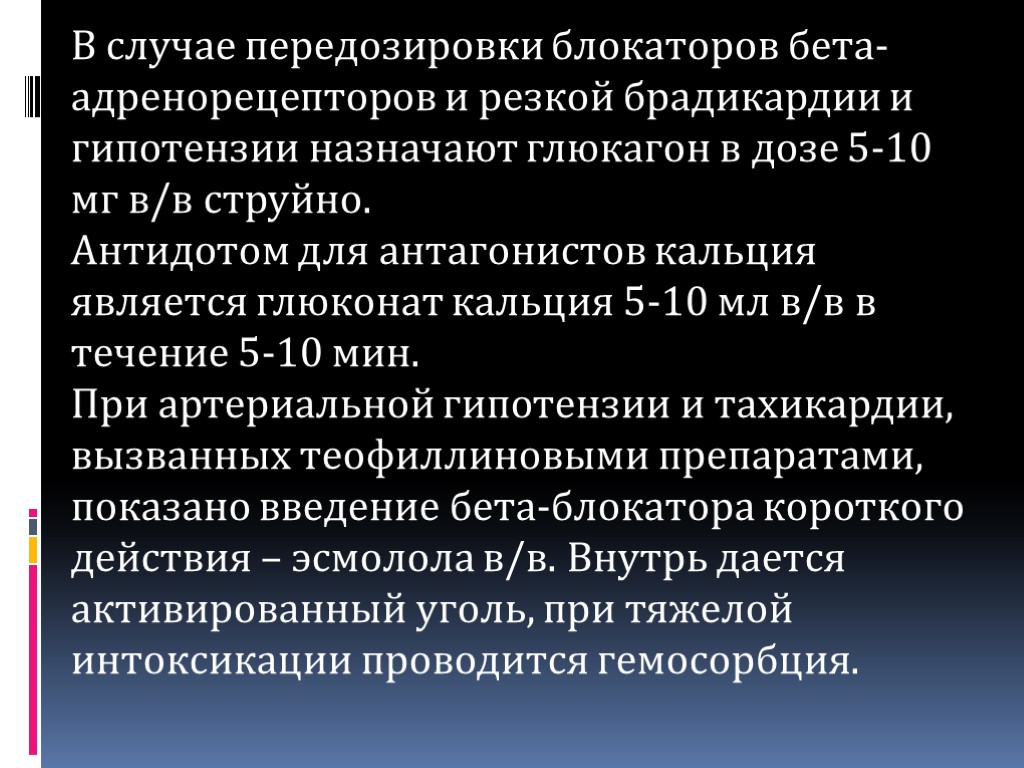 В случае передозировки блокаторов бета-адренорецепторов и резкой брадикардии и гипотензии назначают глюкагон в дозе